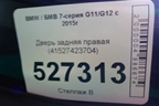 Дверь задняя правая (41527423704) для BMW 7-серия G11/G12 с 2015г