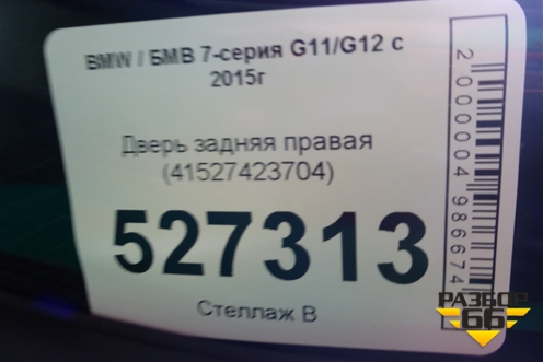 Дверь задняя правая (41527423704) для BMW 7-серия G11/G12 с 2015г