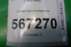 Резистор отопителя (3С0907521F) для Volkswagen Golf VI с 2009-2012г