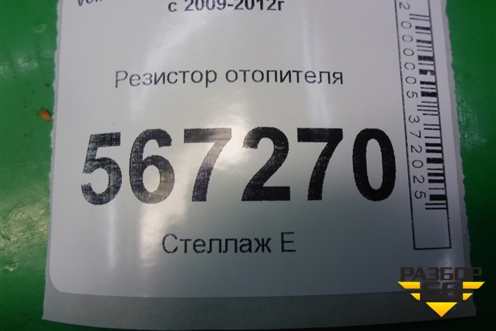 Резистор отопителя (3С0907521F) для Volkswagen Golf VI с 2009-2012г