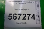 Блок комфорта (7N0907530AF) для Volkswagen Golf VI с 2009-2012г