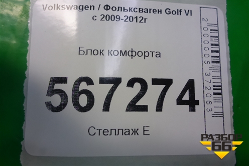 Блок комфорта (7N0907530AF) для Volkswagen Golf VI с 2009-2012г