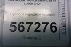 Суппорт передний правый для Volkswagen Golf VI с 2009-2012г
