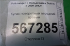 Кулак поворотный передний правый для Volkswagen Golf VI с 2009-2012г
