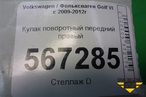 Кулак поворотный передний правый для Volkswagen Golf VI с 2009-2012г
