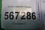 Кулак задний левый для Volkswagen Golf VI с 2009-2012г