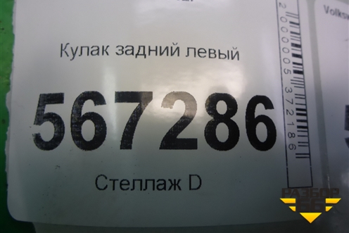 Кулак задний левый для Volkswagen Golf VI с 2009-2012г