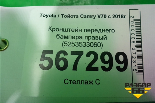 Кронштейн переднего бампера правый (5253533060) для Toyota Camry V70 с 2017г