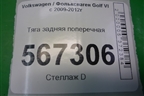 Тяга задняя поперечная (1K0501529J) для Volkswagen Golf VI с 2009-2012г