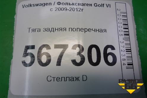Тяга задняя поперечная (1K0501529J) для Volkswagen Golf VI с 2009-2012г