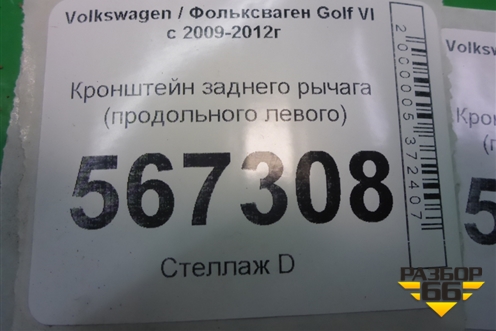 Кронштейн заднего рычага (продольного левого) (1K0505129L) для Volkswagen Golf VI с 2009-2012г