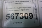 Кронштейн заднего рычага (продольного правого) (1K0505130L) для Volkswagen Golf VI с 2009-2012г