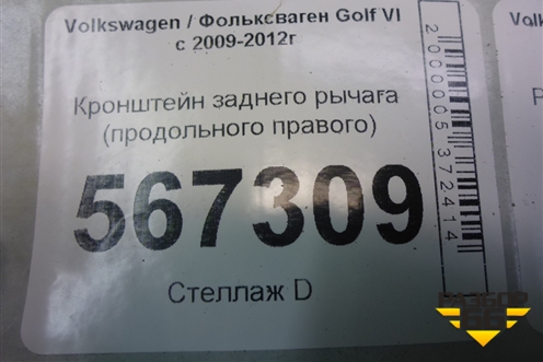Кронштейн заднего рычага (продольного правого) (1K0505130L) для Volkswagen Golf VI с 2009-2012г