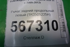 Рычаг задний продольный левый (1K0505225H) для Volkswagen Golf VI с 2009-2012г