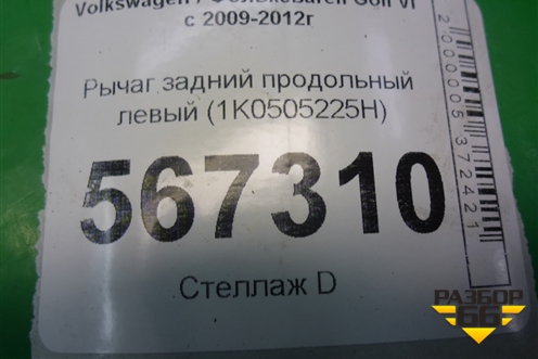 Рычаг задний продольный левый (1K0505225H) для Volkswagen Golf VI с 2009-2012г
