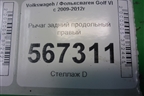 Рычаг задний продольный правый (1K0505226H) для Volkswagen Golf VI с 2009-2012г