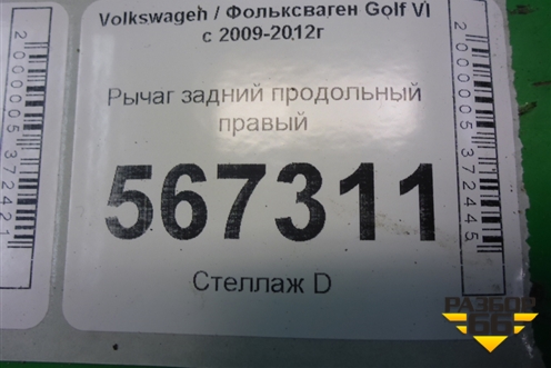 Рычаг задний продольный правый (1K0505226H) для Volkswagen Golf VI с 2009-2012г