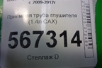 Приёмная труба глушителя (1.4л CAX) для Volkswagen Golf VI с 2009-2012г