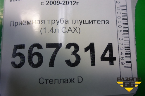 Приёмная труба глушителя (1.4л CAX) для Volkswagen Golf VI с 2009-2012г