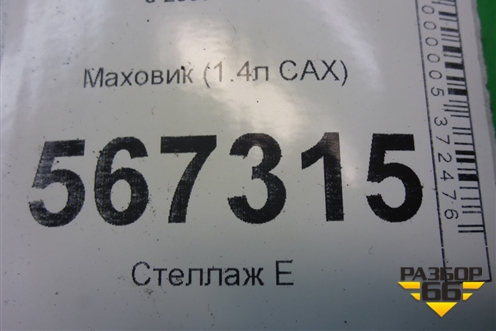 Маховик (1.4л CAX) (03C105273K) для Volkswagen Golf VI с 2009-2012г