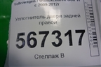 Уплотнитель двери задней правой (5K8867913B) для Volkswagen Golf VI с 2009-2012г