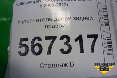 Уплотнитель двери задней правой (5K8867913B) для Volkswagen Golf VI с 2009-2012г