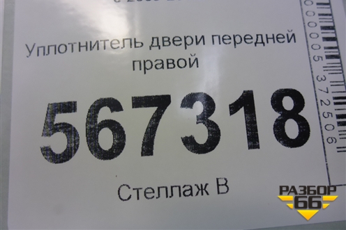 Уплотнитель двери передней правой (5K4867911B) для Volkswagen Golf VI с 2009-2012г