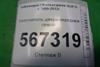 Уплотнитель двери передней левой (5K4867911B) для Volkswagen Golf VI с 2009-2012г