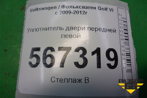 Уплотнитель двери передней левой (5K4867911B) для Volkswagen Golf VI с 2009-2012г