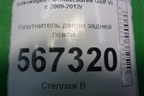 Уплотнитель двери задней левой (5K6867913B) для Volkswagen Golf VI с 2009-2012г
