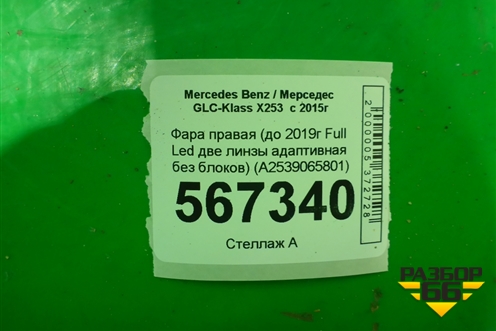 Фара правая (до 2019г Full Led две линзы адаптивная без блоков) (A2539065801) для Mercedes Benz GLC-Klass X253  с 2015г