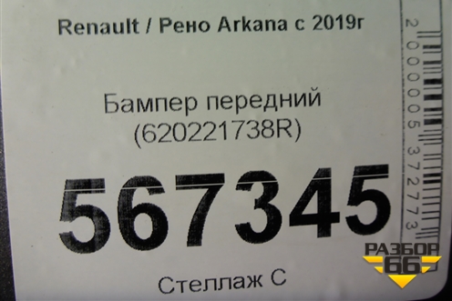Бампер передний (620221738R) для Renault Arkana с 2019г