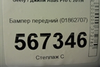 Бампер передний (01862707) для Geely Atlas Pro с 2019г