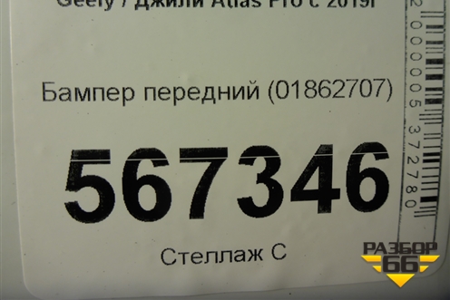 Бампер передний (01862707) для Geely Atlas Pro с 2019г