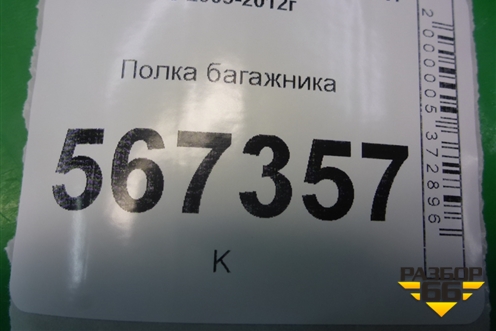Полка багажника (5ти дверный кузов) (1K807760) для Volkswagen Golf VI с 2009-2012г