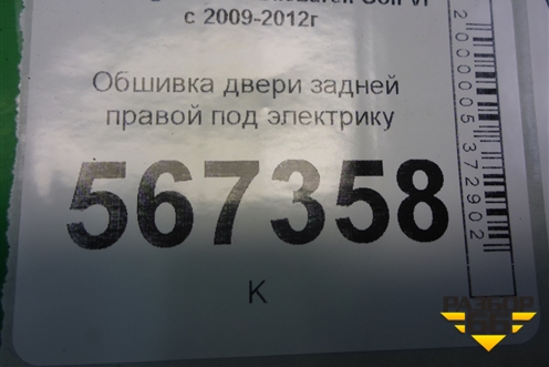 Обшивка двери задней правой под электрику (5K6867212) для Volkswagen Golf VI с 2009-2012г