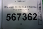 Обшивка двери задней левой под электрику (5K6867211) для Volkswagen Golf VI с 2009-2012г