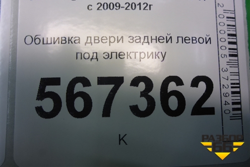 Обшивка двери задней левой под электрику (5K6867211) для Volkswagen Golf VI с 2009-2012г