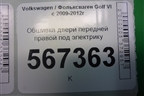 Обшивка двери передней правой под электрику (5K4867012) для Volkswagen Golf VI с 2009-2012г