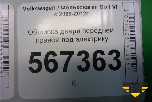 Обшивка двери передней правой под электрику (5K4867012) для Volkswagen Golf VI с 2009-2012г