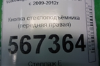 Кнопка стеклоподъёмника (передняя правая) для Volkswagen Golf VI с 2009-2012г