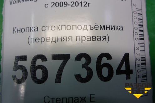 Кнопка стеклоподъёмника (передняя правая) для Volkswagen Golf VI с 2009-2012г