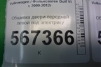Обшивка двери передней левой под электрику (5ти дверный кузов) (5K4867011) для Volkswagen Golf VI с 2009-2012г