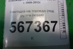 Накладка на торпедо (под рулем левая) (5K1858367C) для Volkswagen Golf VI с 2009-2012г