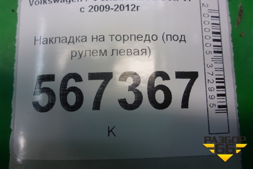 Накладка на торпедо (под рулем левая) (5K1858367C) для Volkswagen Golf VI с 2009-2012г