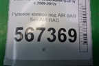 Рулевое колесо под AIR BAG без AIR BAG (3C8419091BE) для Volkswagen Golf VI с 2009-2012г