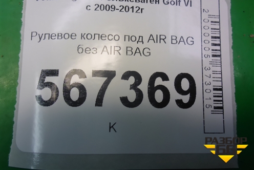 Рулевое колесо под AIR BAG без AIR BAG (3C8419091BE) для Volkswagen Golf VI с 2009-2012г
