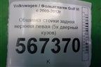 Обшивка стойки задняя верхняя левая (5х дверный кузов) (1K4867287) для Volkswagen Golf VI с 2009-2012г