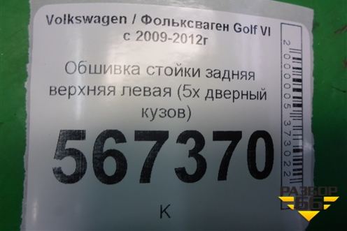 Обшивка стойки задняя верхняя левая (5х дверный кузов) (1K4867287) для Volkswagen Golf VI с 2009-2012г