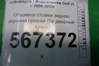 Обшивка стойки задняя верхняя правая (5х дверный кузов) (1K4867288) для Volkswagen Golf VI с 2009-2012г